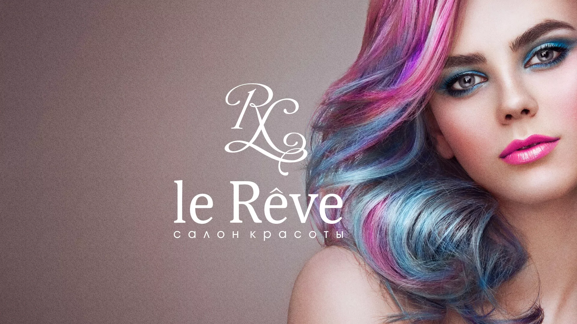 Создание сайта для салона красоты «Le Reve» в Серове